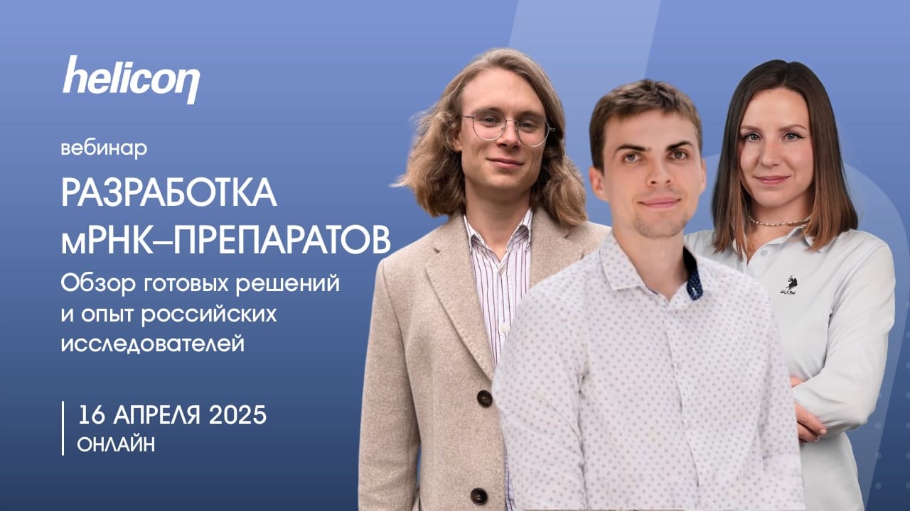 Вебинар «Разработка мРНК-препаратов: обзор готовых решений и опыт российских исследователей»